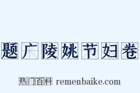 题广陵姚节妇卷是什么意思的图片